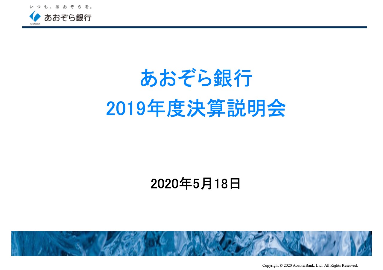 あおぞら銀行、顧客ビジネスが堅調で通期連結粗利益は前期比増も先行きの不透明さから今期は減少予想