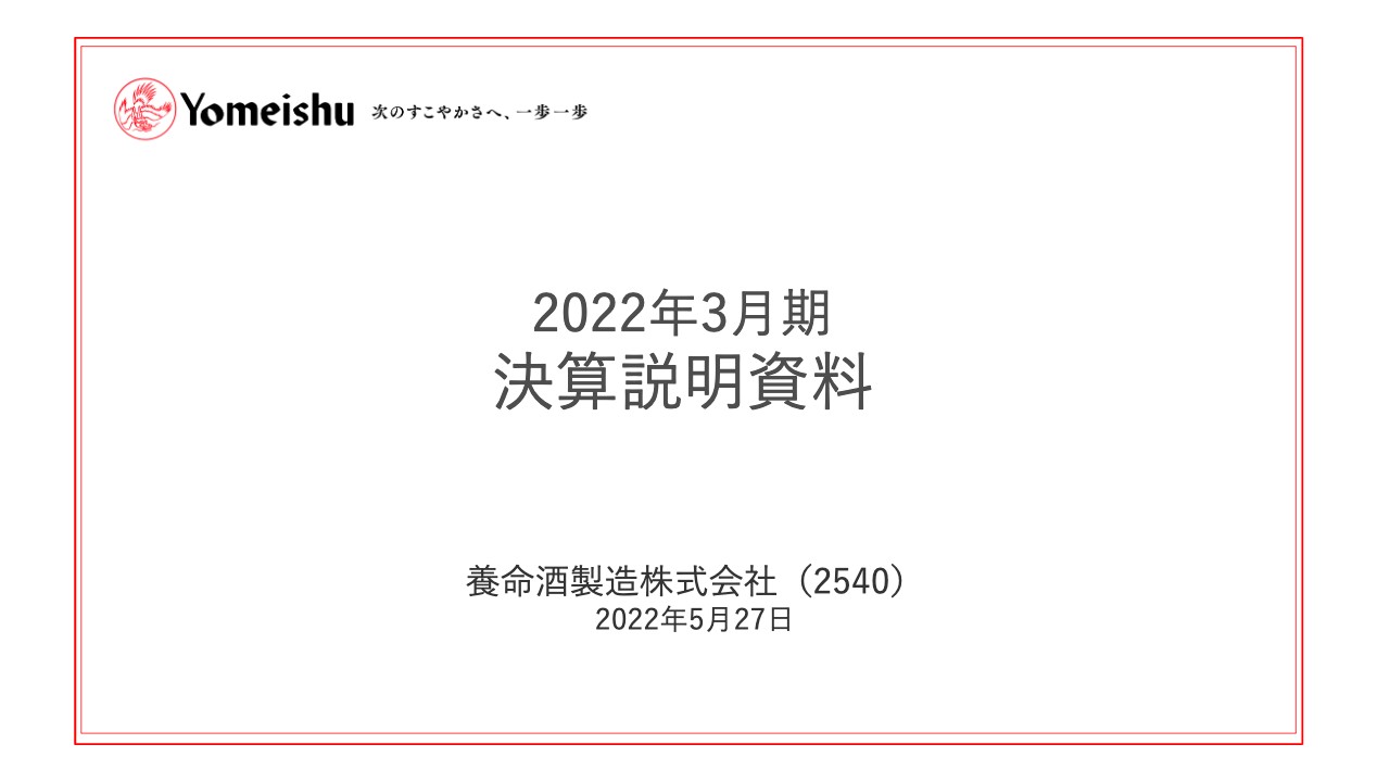 養命酒製造、国内養命酒が堅調に推移し増収増益　新中計は次の100年に向けて「両利きの経営」を推進