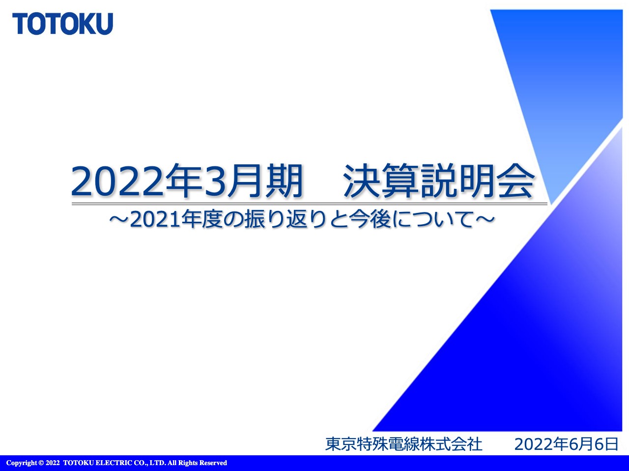 東京特殊電線、中期経営計画1年目は増収増益　各利益区分で過去最高益を達成し増配