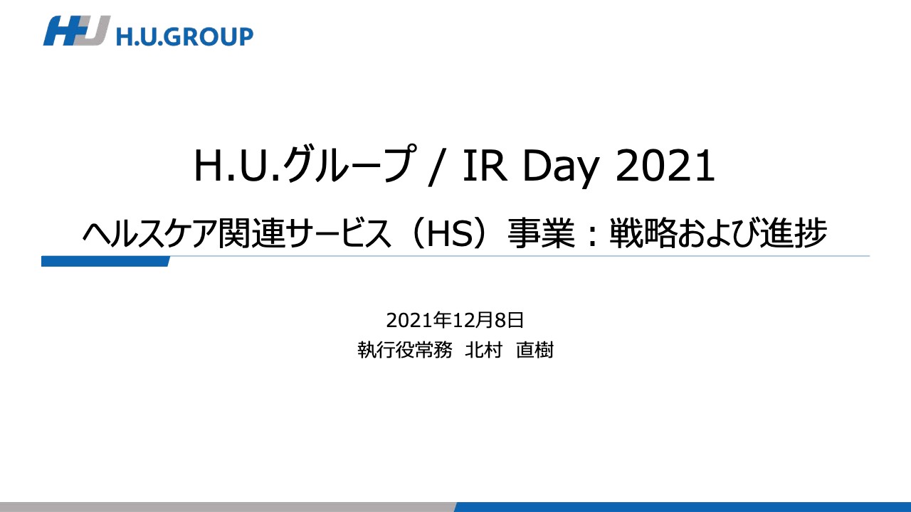 H.U.グループ IR Day 2021｜HS事業、中計のCAGR・営業利益率目標はともに9%　グループ第3の柱を目指す