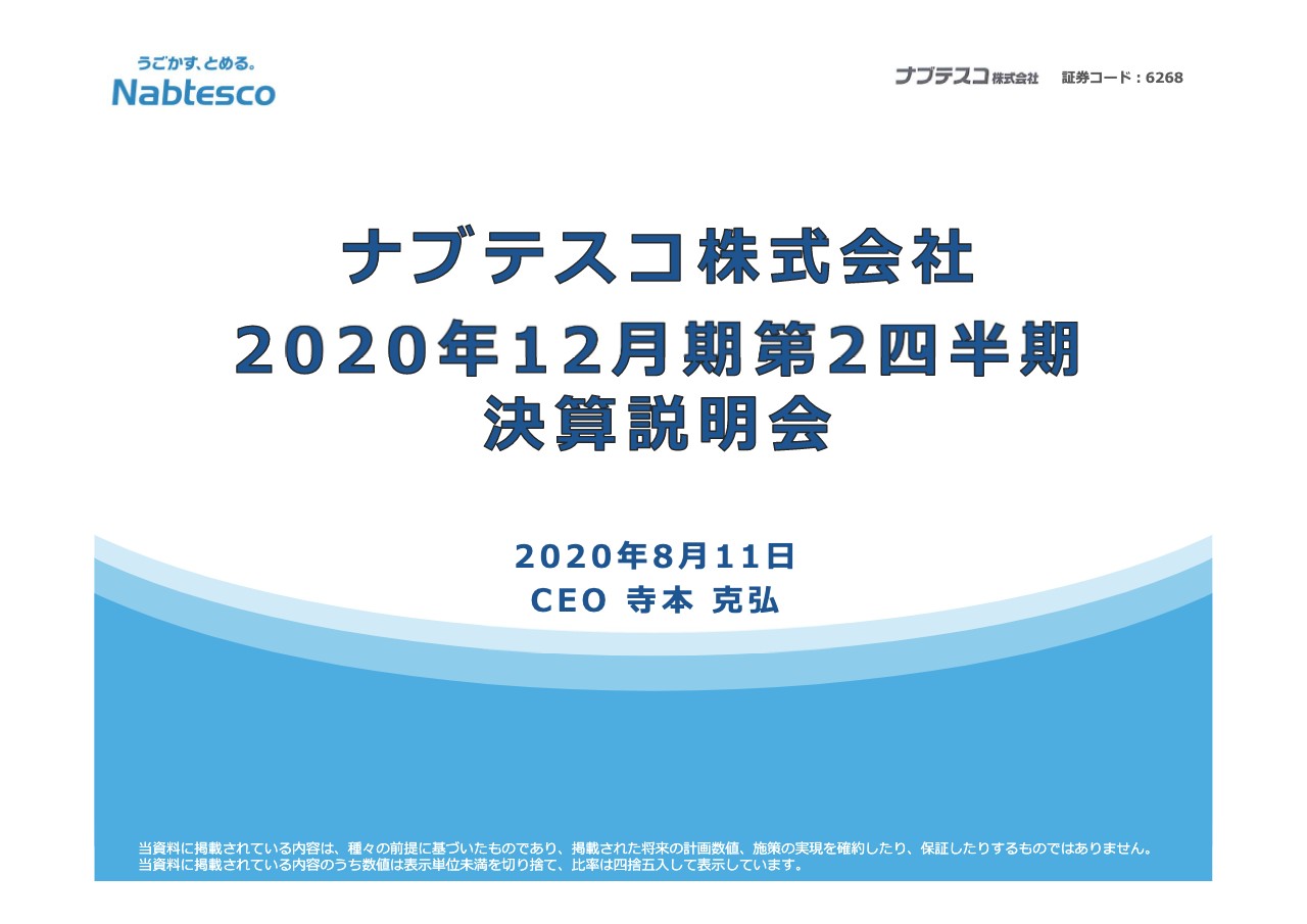 ナブテスコ、経費抑制や非事業用不動産の売却等で2Qの営業利益は前年比14％増