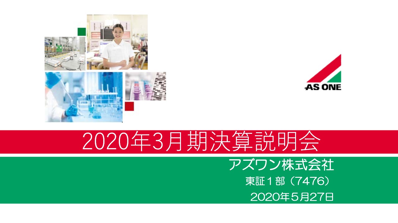 アズワン、通期は増収増益　病院・介護分野では4Qにコロナ感染対策用品が伸長