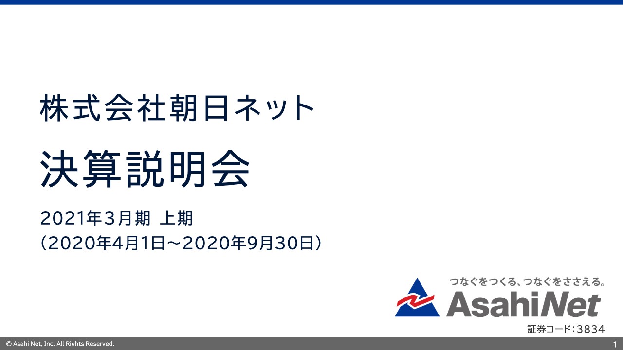 朝日ネット、2Q売上高は9年連続伸長し過去最高を記録　「v6 コネクト」や光コラボが貢献