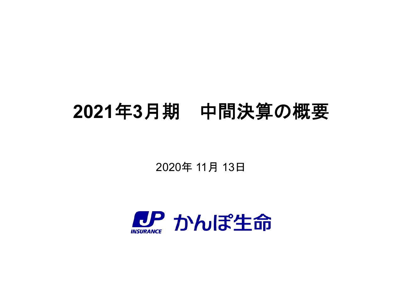 かんぽ生命、新契約の減少に伴う事業費等の減少などにより2Qの経常利益は前年比15％増