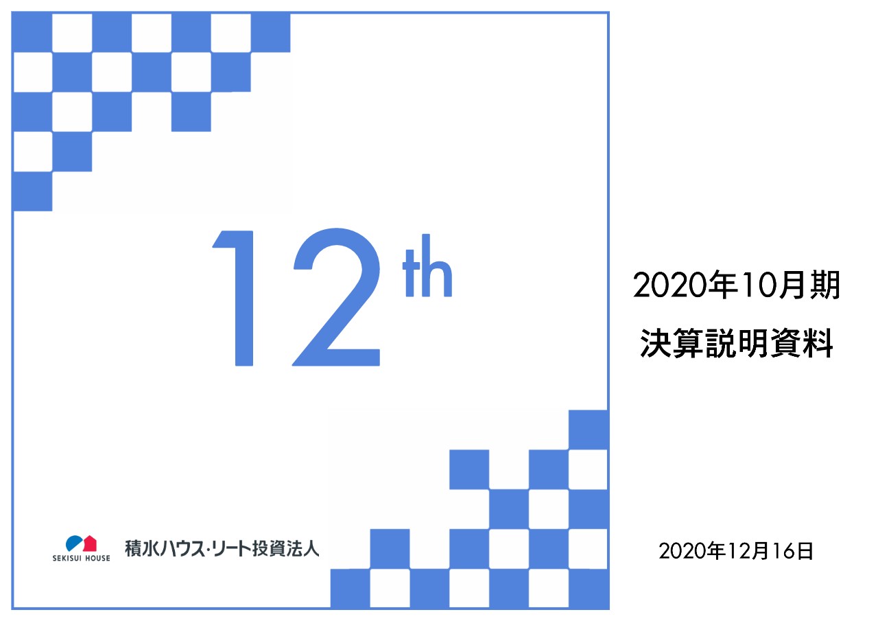 積水ハウス リート投資法人 小幅増益 1口当たりの分配金は前期比 円 ログミーファイナンス