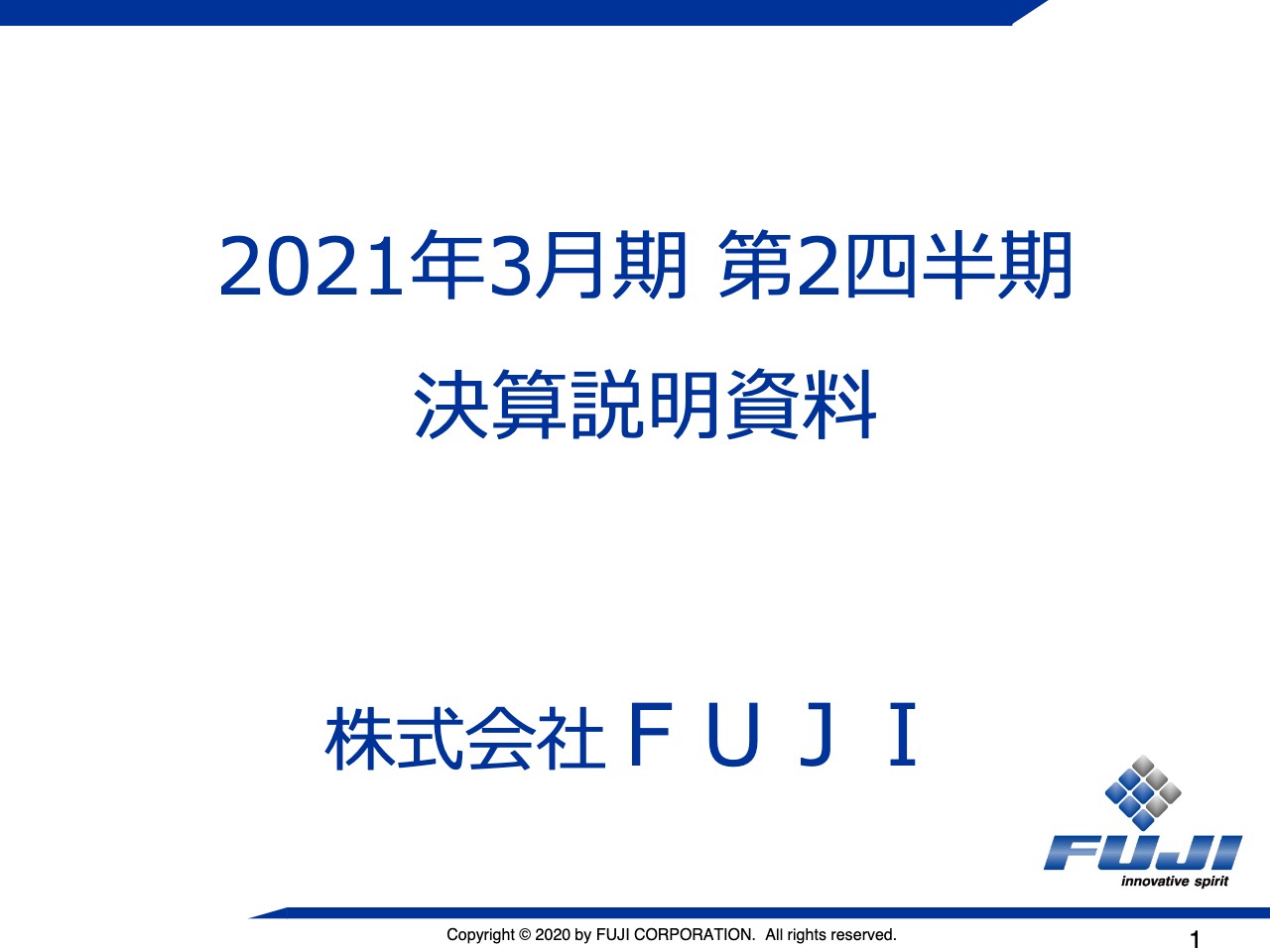 FUJI、2Qは減収増益　5G関連向け設備が引き続き堅調に推移し営業利益は前年同期比＋1.6％