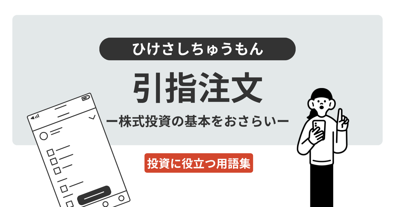 引指注文とは？｜投資に役立つ用語集 - ログミーファイナンス