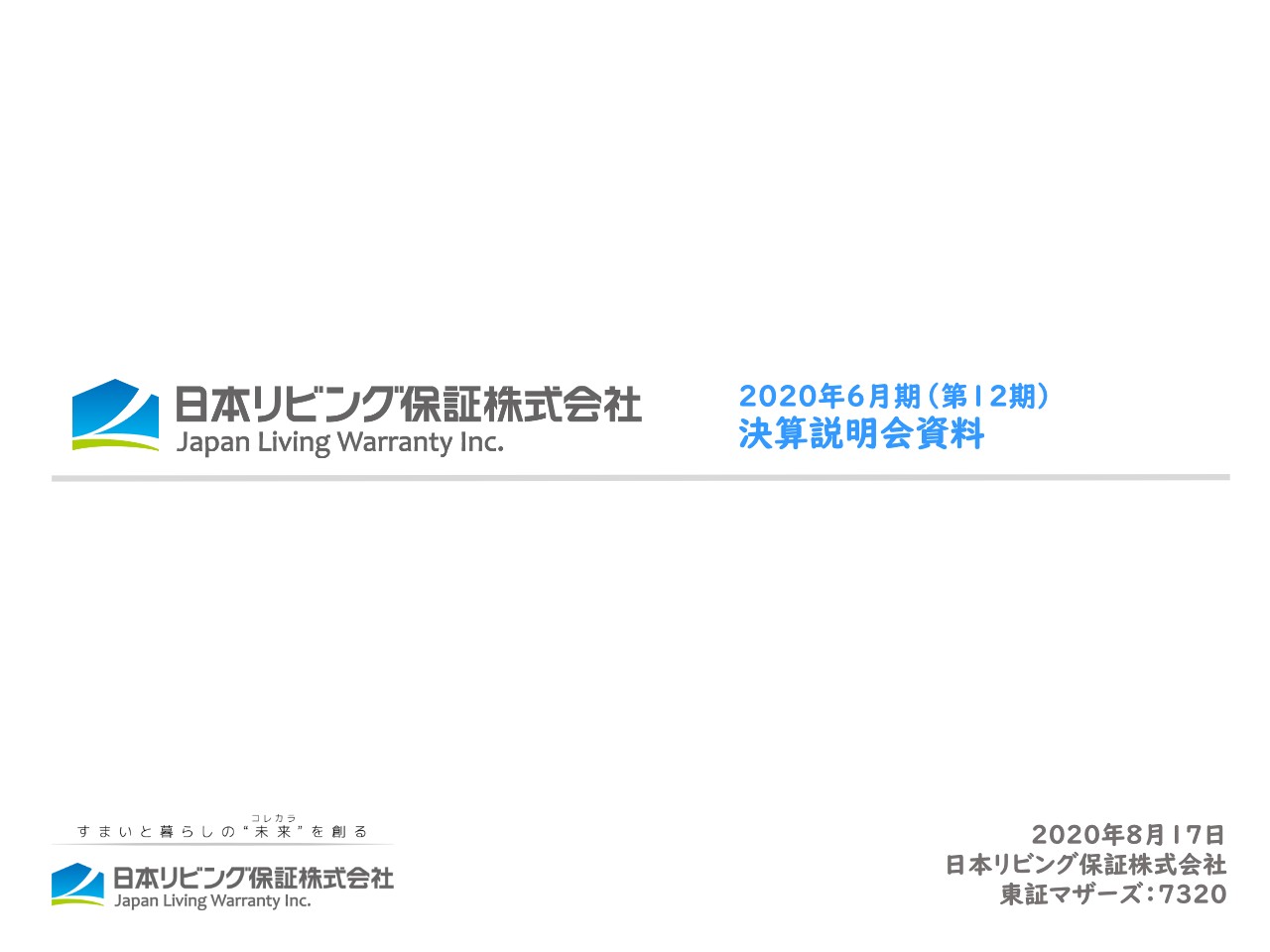 日本リビング保証、過去最高益を達成し今後はアフターサービスプラットフォームの超・進化に注力