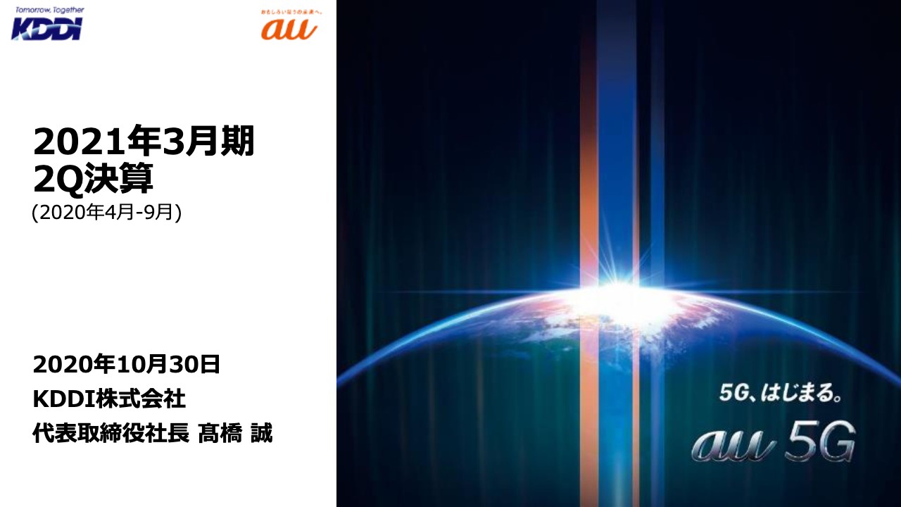 KDDI、上期は端末販売収入減が影響し減収も、成長領域が大きく貢献し営業利益は前年比＋6.4％