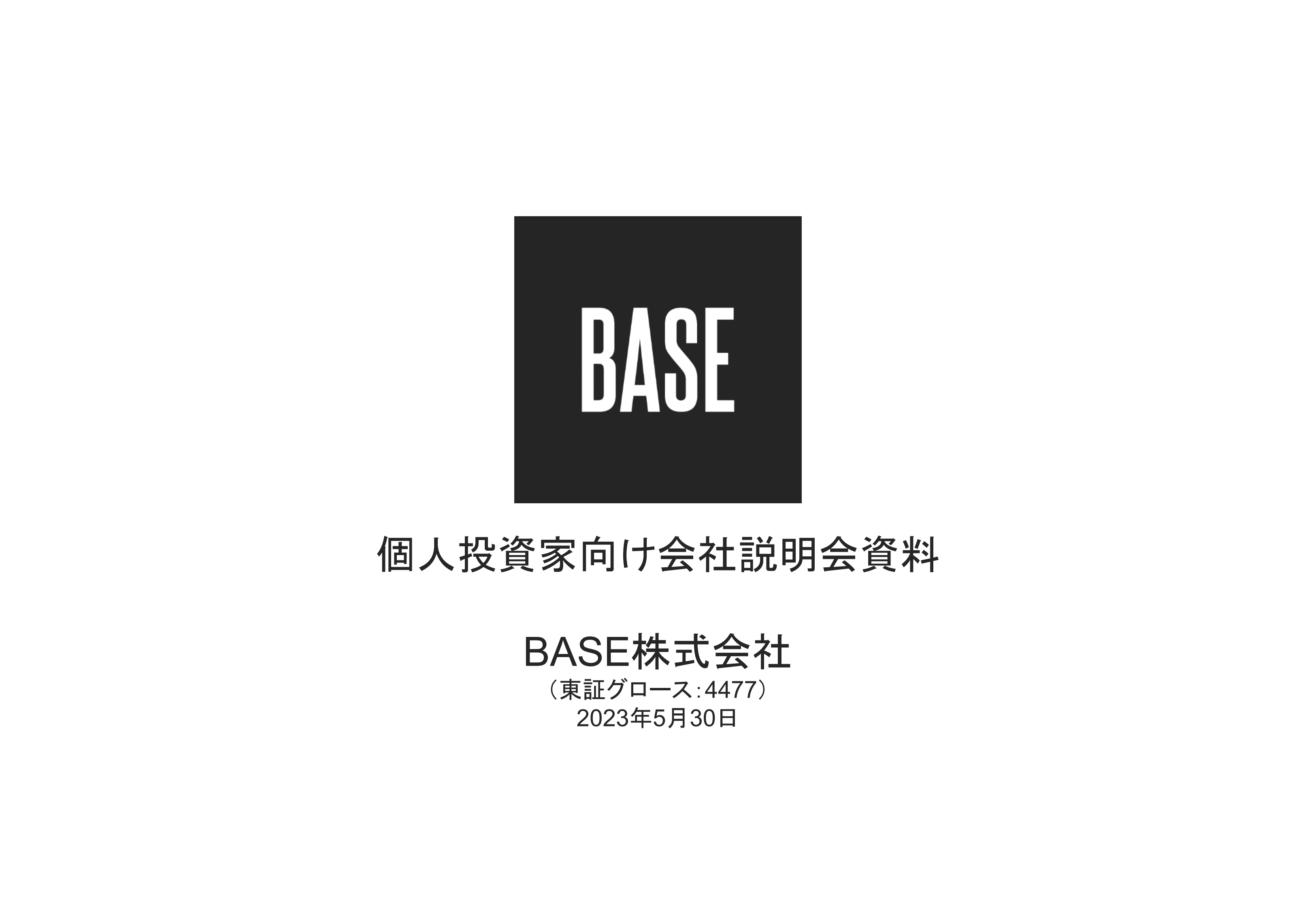 BASE、「BASE」「PAY.JP」の成長に加え新領域へ拡大し、売上総利益の向上と価値創造の最大化を図る