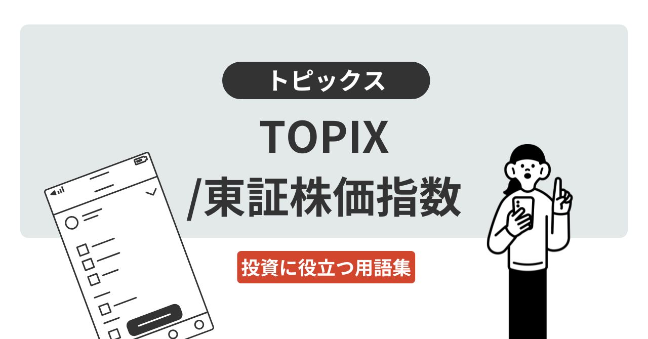TOPIX/東証株価指数とは？｜投資に役立つ用語集 - ログミーファイナンス