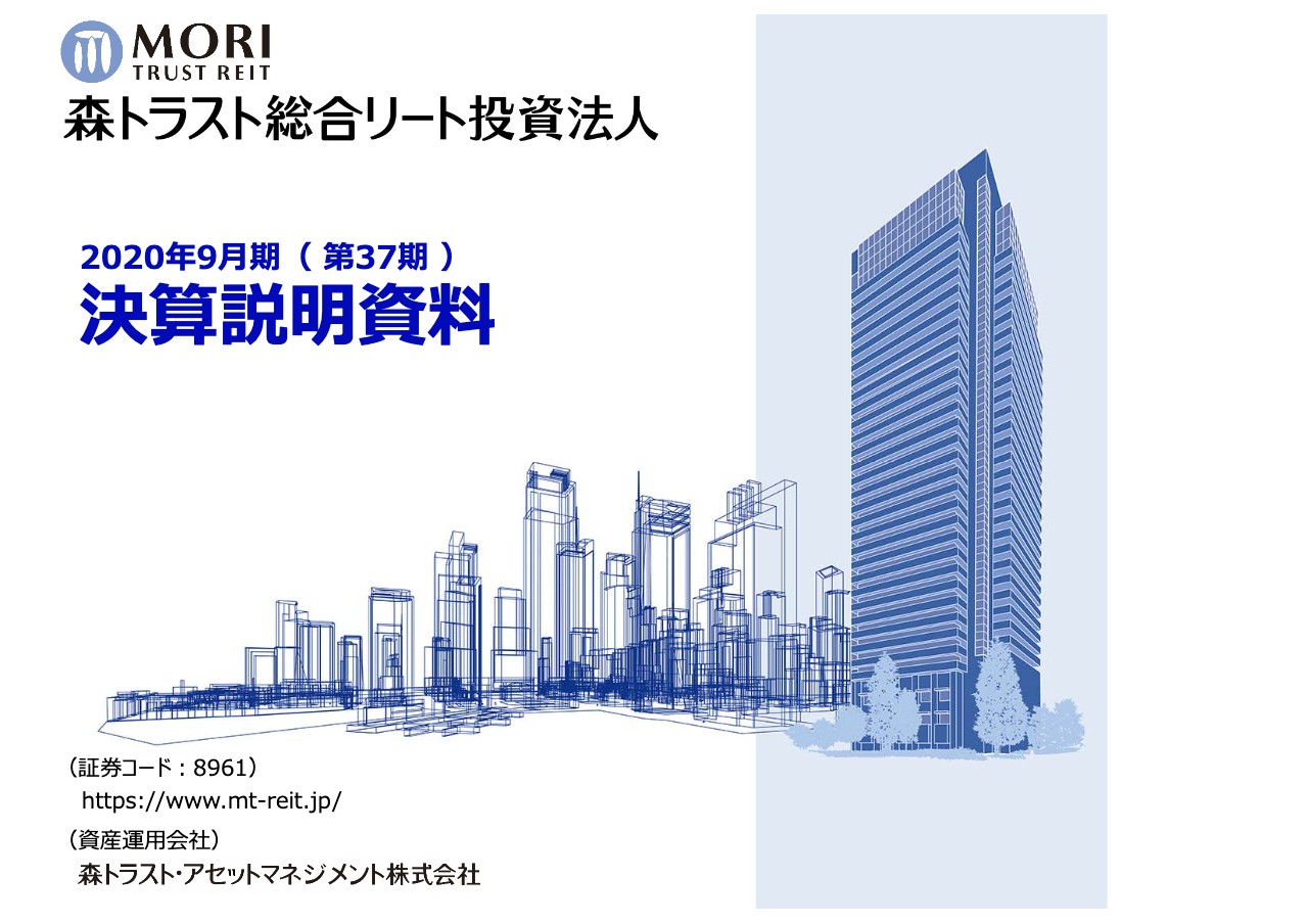森トラスト総合リート投資法人、9月期は前期⼊居テナントの通期稼働等により増収増益