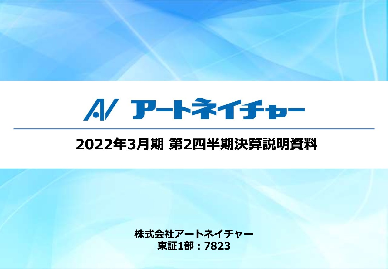 アートネイチャー、上期は増収増益　売上高水準は例年比で高く、営業利益も黒転して業績はコロナ前に近づく