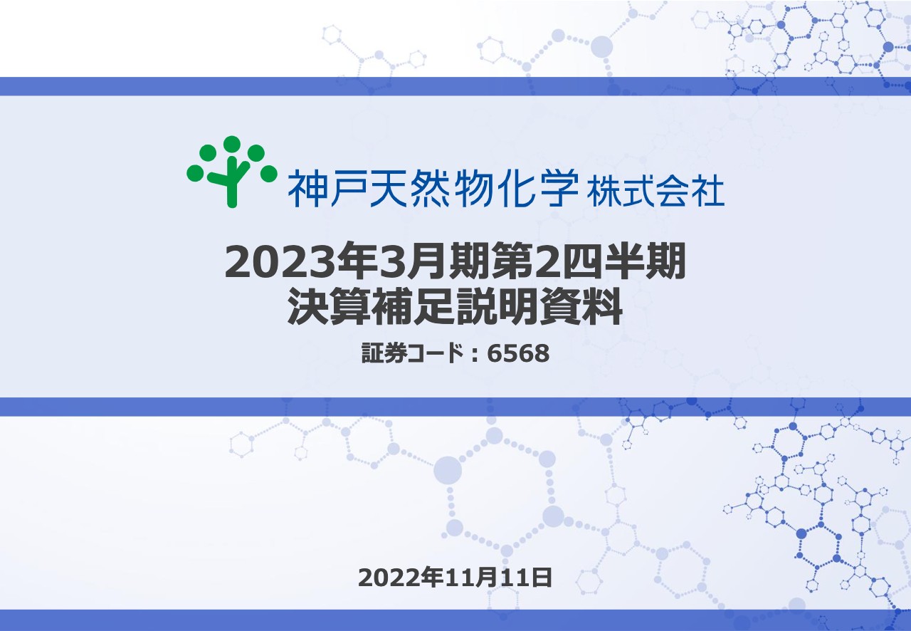 神戸天然物化学、上期の経常利益は前年比約2倍の大幅増益　製品構成改善や生産効率向上が進捗