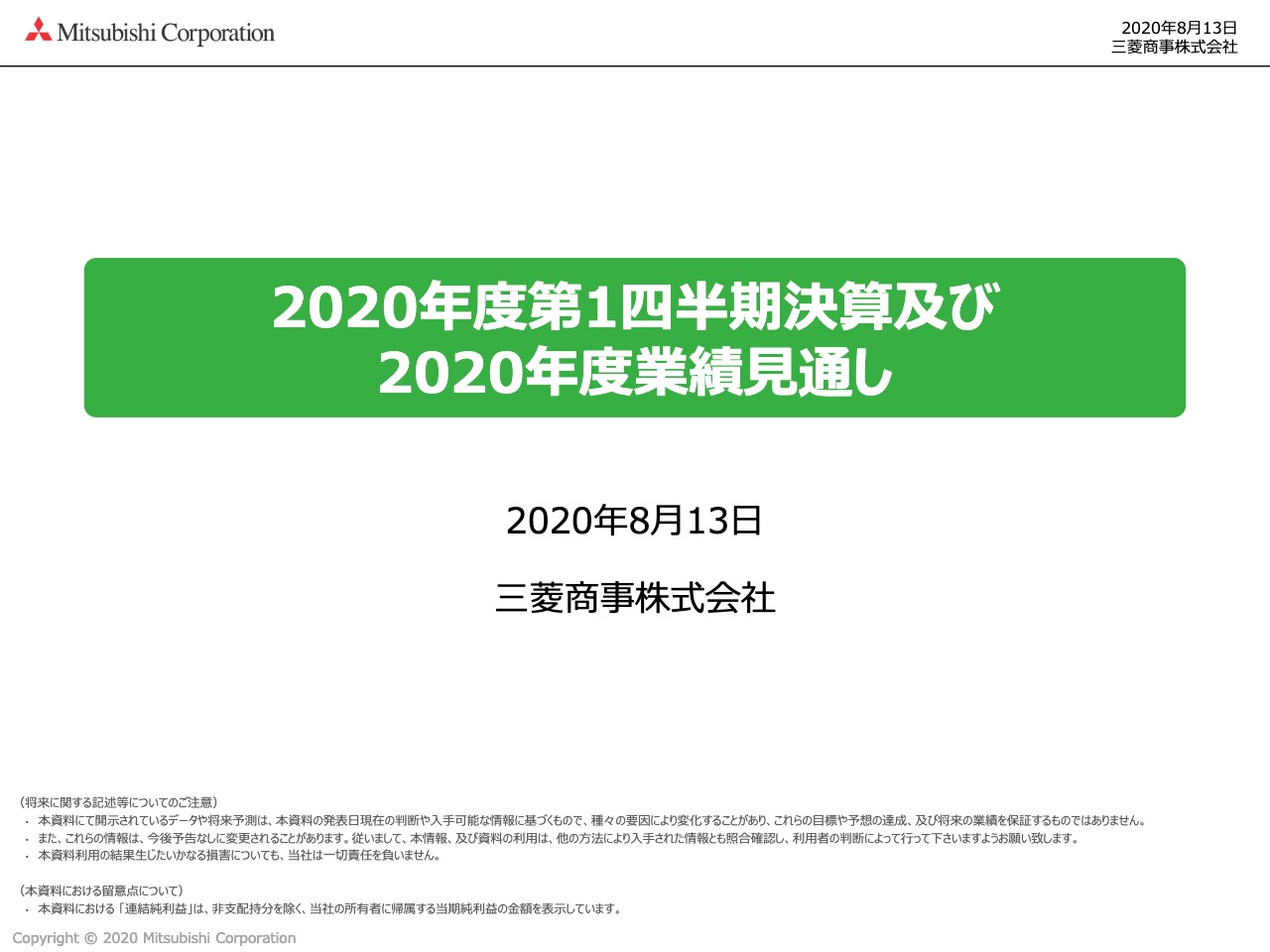 三菱商事、1Qの連結純利益は前年比1,245億円減　三菱自動車工業の減損損失取り込み等が要因