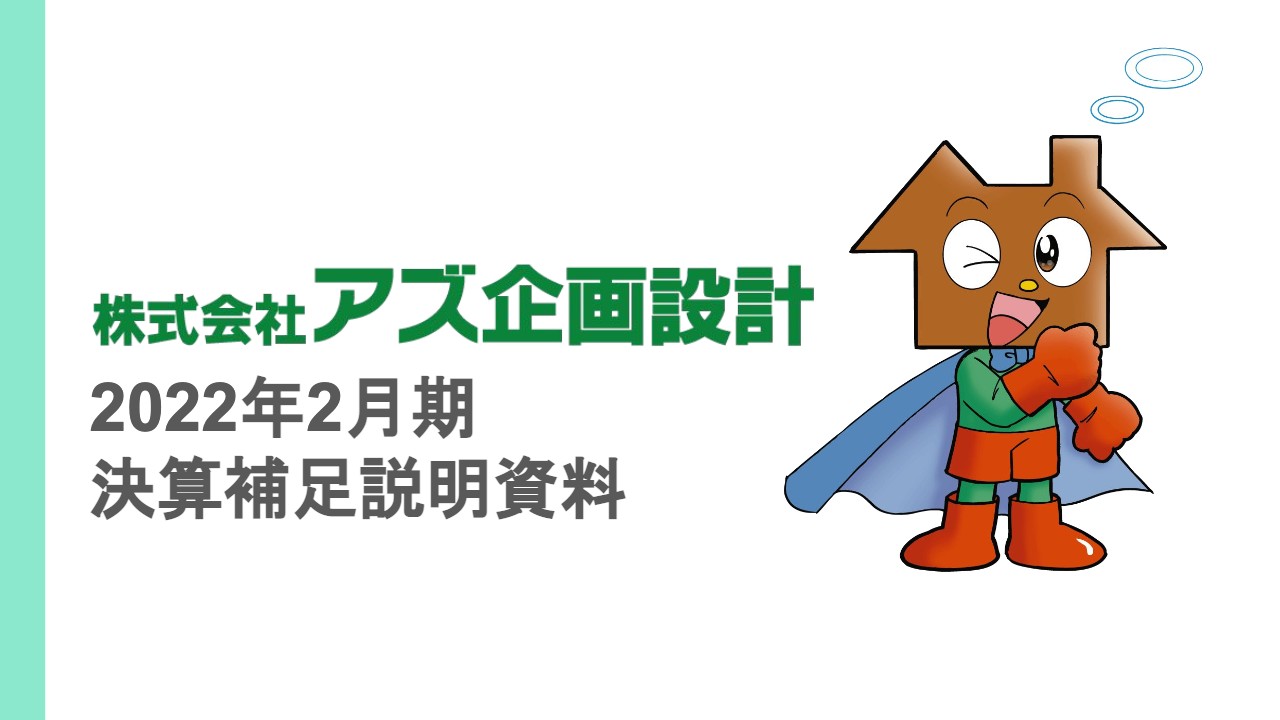 アズ企画設計、主力の不動産販売事業の営業戦略が奏功し、EBITDAが前期比+192.7％と大幅に向上