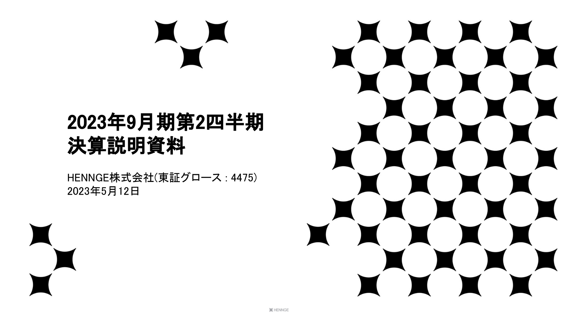 HENNGE、2Qは通期予想に対し概ね順調　新プランの新規・既存顧客への展開が進みARRは大幅に増加