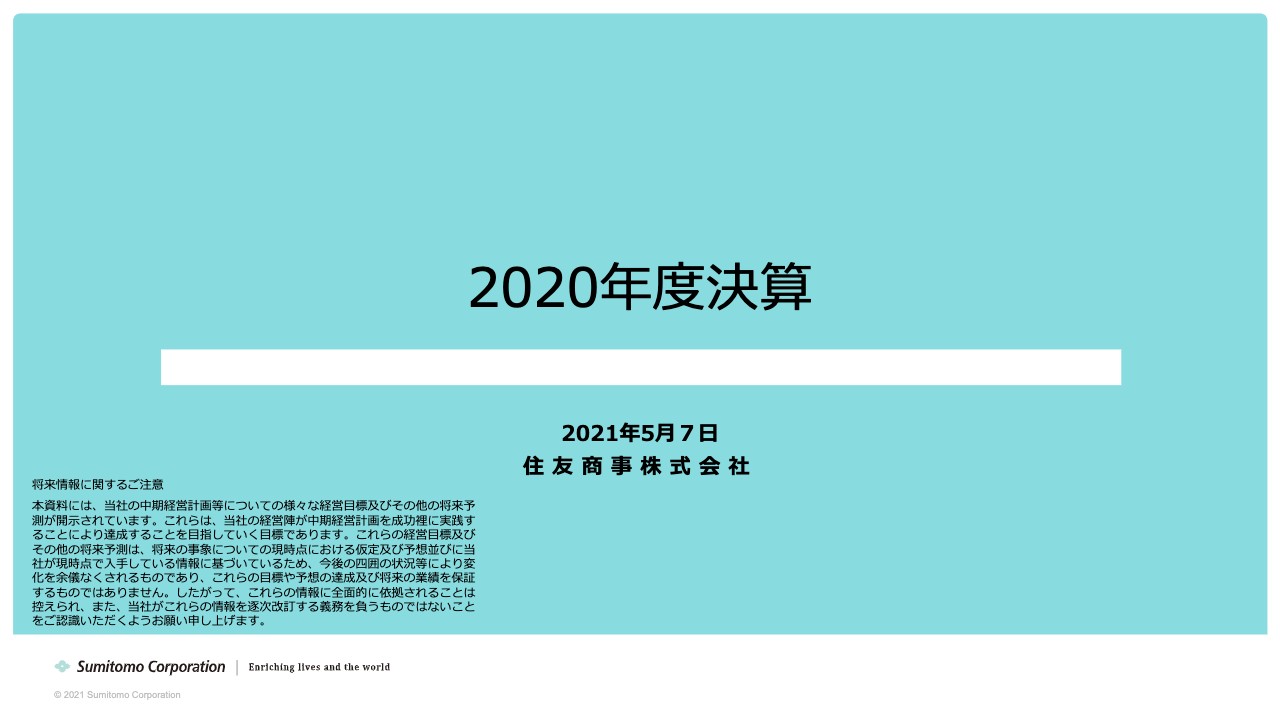 住友商事、複数の案件で減損損失を計上し1,531億円の損失　新中計では事業ポートフォリオのシフトを目指す