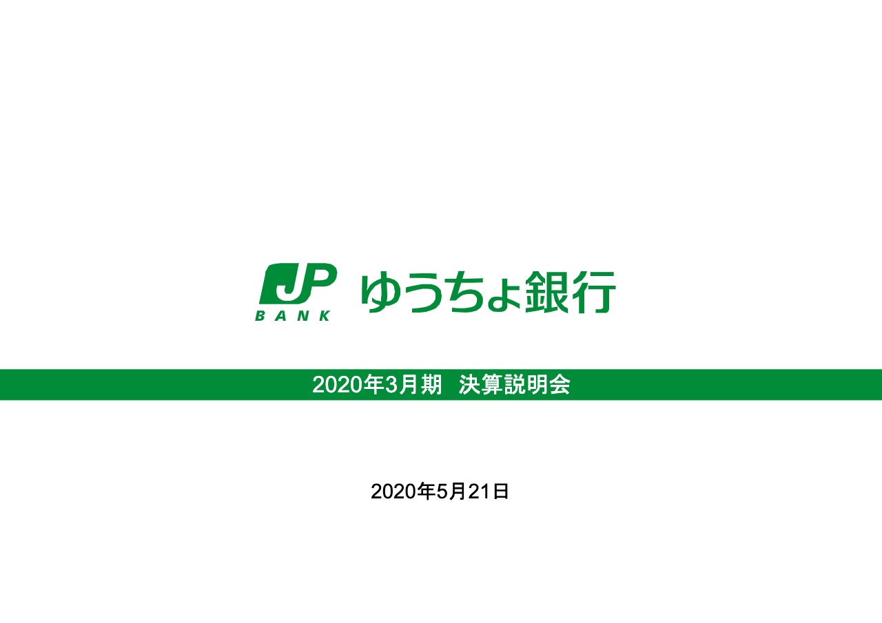 ゆうちょ銀行、通期は増収増益　当期純利益は2,730億円で前年比＋2.5％