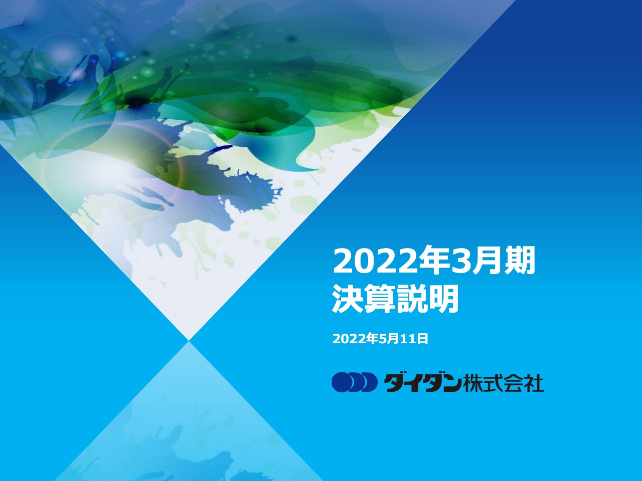 ダイダン、直接受注、官庁工事は前期比大幅増化　繰越工事高の増加により豊富な工事量を確保