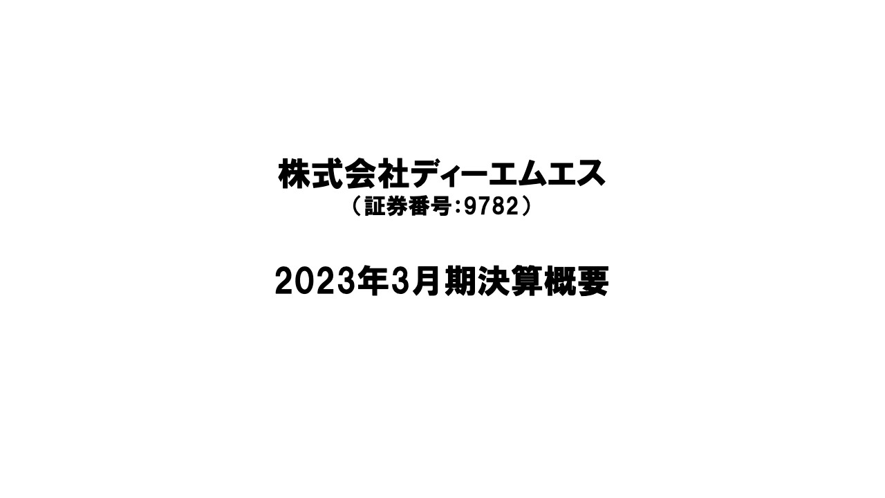 ディーエムエス、売上高・利益ともに過去最高を更新　2027年3月期末までの時価総額200億円達成を目指す