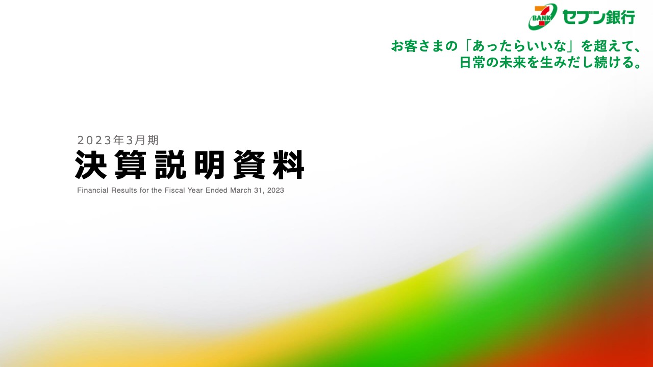 セブン銀行、過去最高の経常収益を達成　中期経営計画をアップデートし2025年度に経常収益2,500億円を目指す