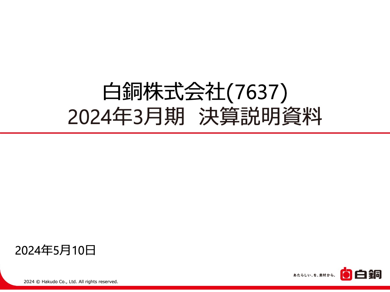 白銅（7637）の株価・業績・比較銘柄 | 会社四季報オンライン