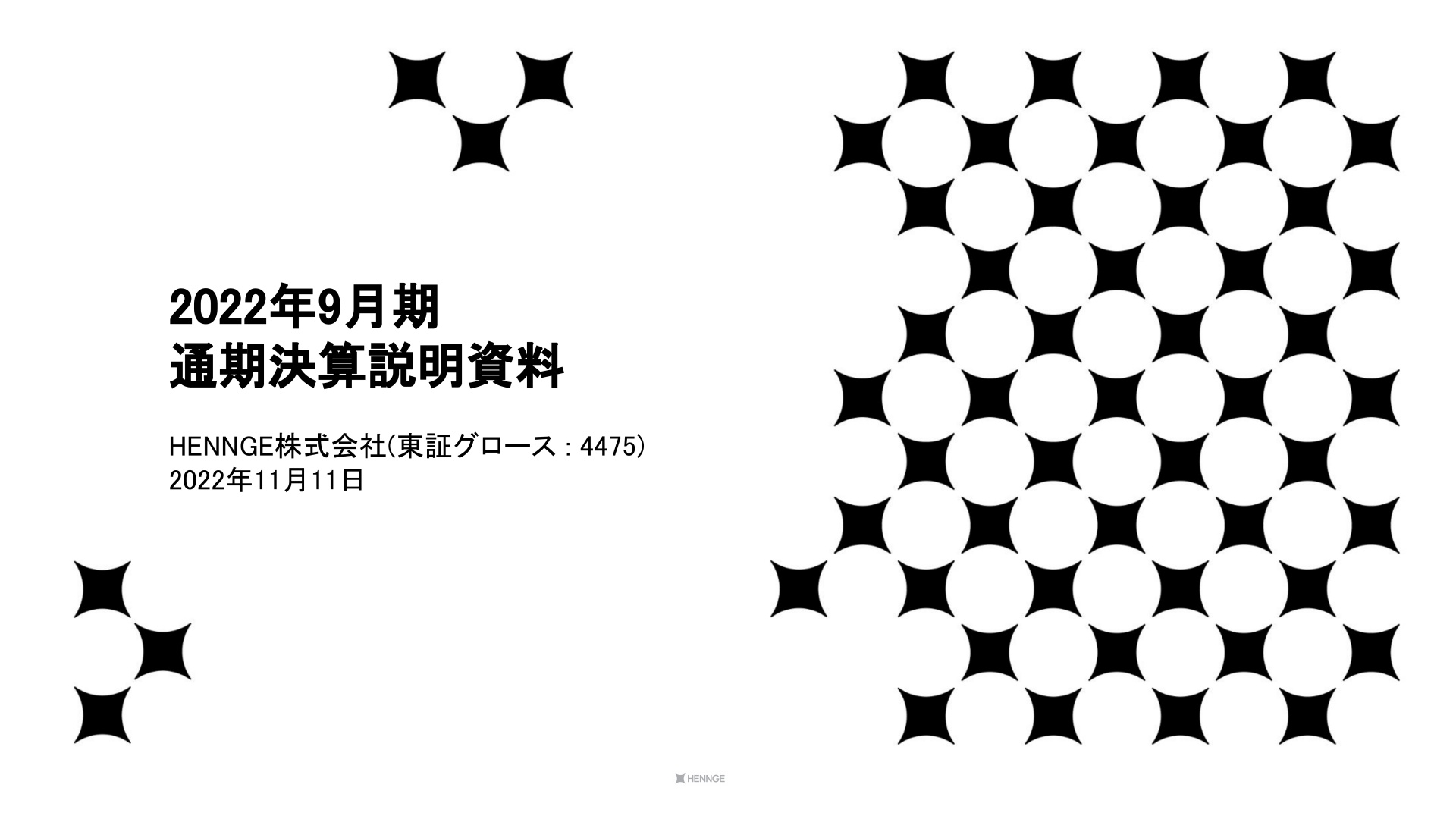 HENNGE、通期は増収増益、新規契約企業数も順調に増加　2023年9月期は人材獲得力の向上で体制強化を図る