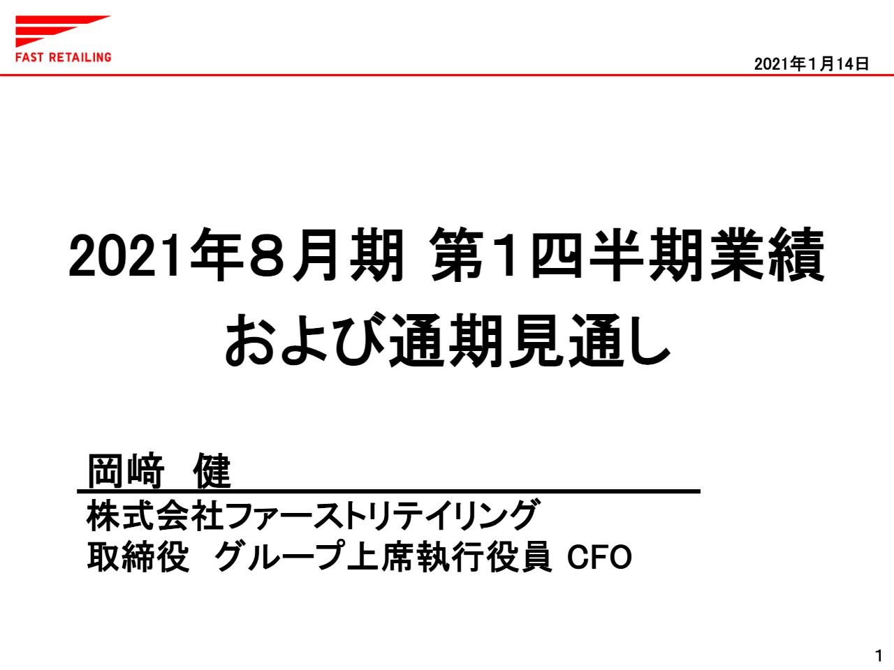 ファストリ、1Qの営業利益は前年比23.3％増の大幅増益　上期の業績は現時点で計画を上回る進捗