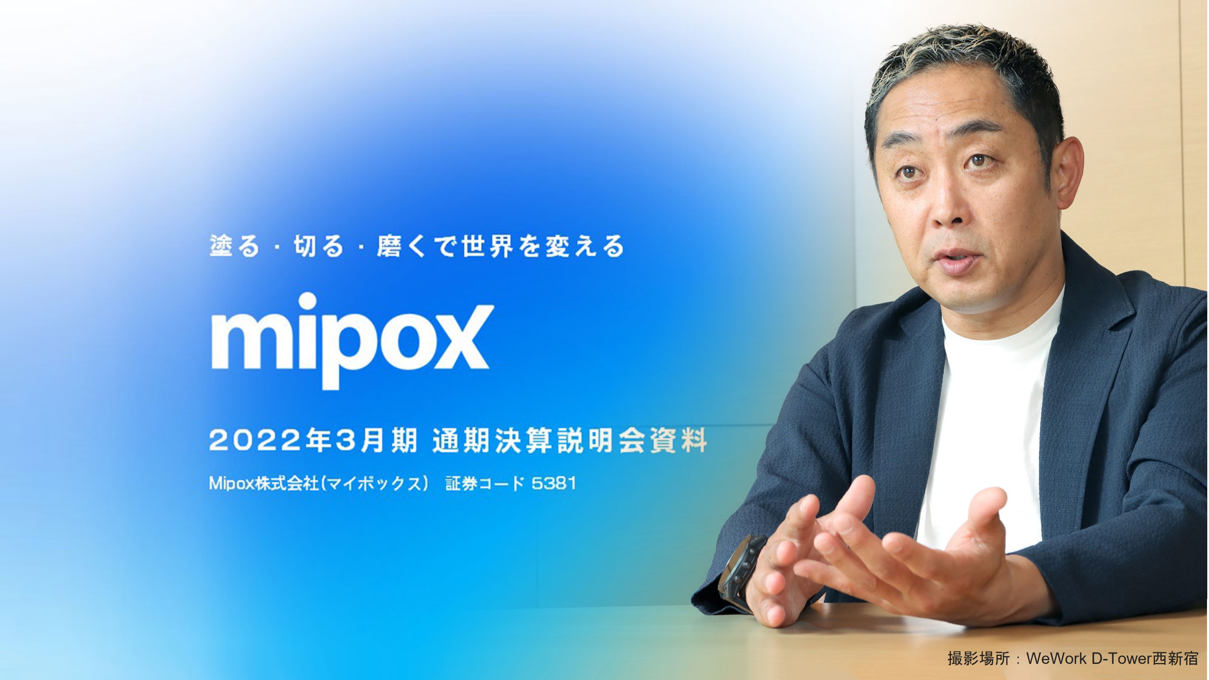 Mipox、通期は増収増益　製品事業・受託事業が共に好調に推移し、2005年3月期以来の最高売上を達成