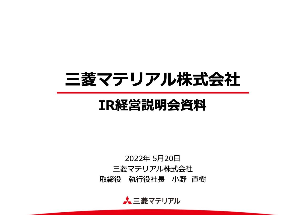 三菱マテリアル、事業競争力向上による収益構造改善に重点を置き、事業構造改革や経営改革を積極的に推進