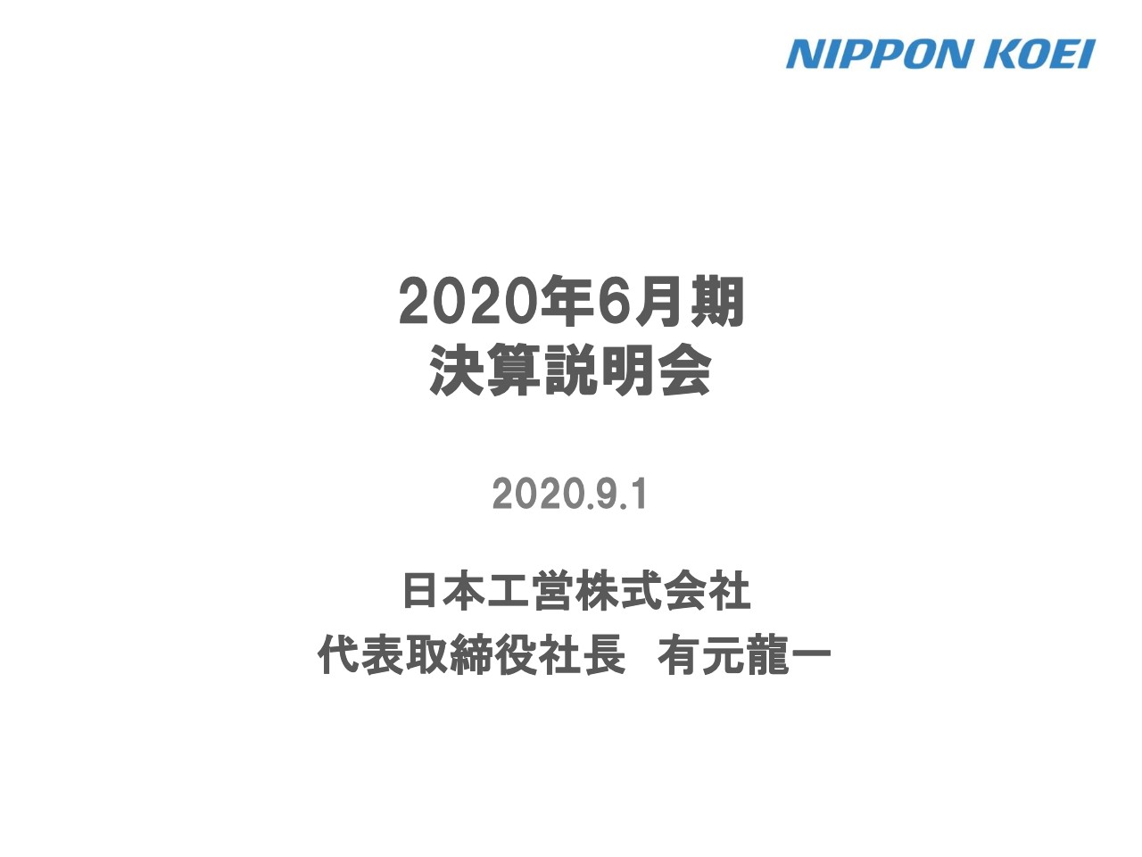 日本工営、通期は受注高・売上高が過去最高　今期はコロナ影響を念頭に攻めと守りの施策を展開