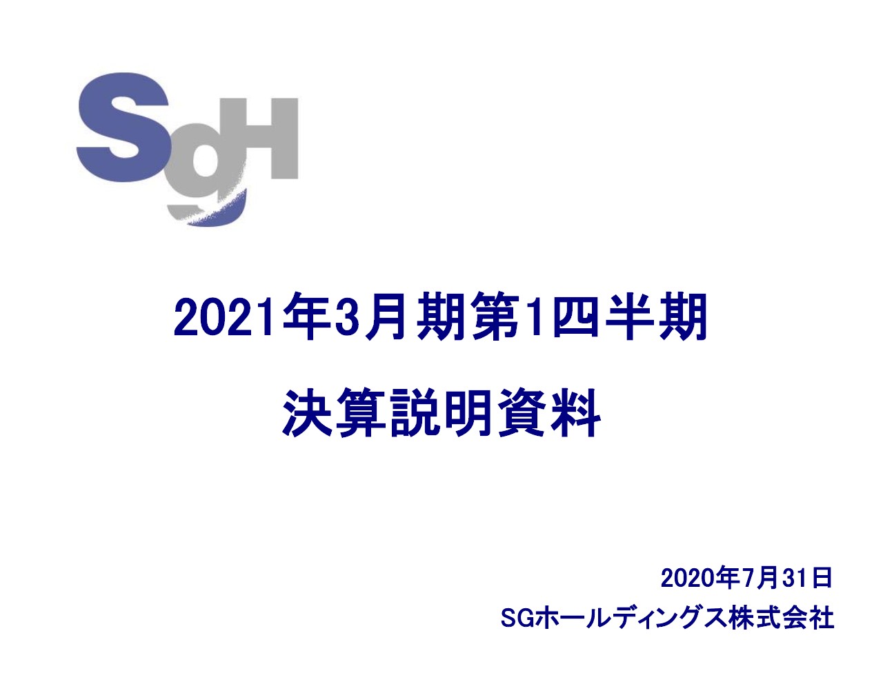 SGホールディングス、1Qは増収増益　巣ごもり消費の影響でBtoC荷物が急増し業績は堅調に推移