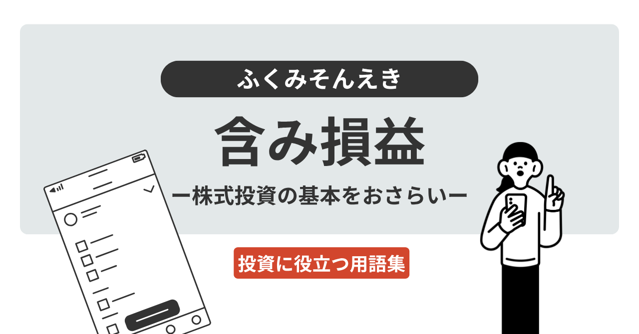 含み損益とは？｜投資に役立つ用語集 - ログミーファイナンス