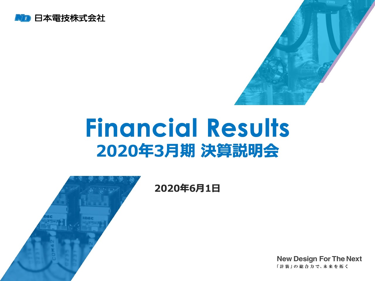 日本電技、通期は増収増益　営業利益は44億2千万円と当初計画値を上回り過去最高額を記録