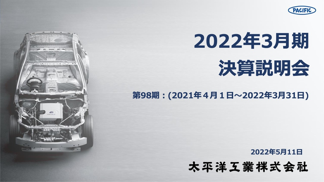 太平洋工業、通期で販売物量増加により売上高は増加　継続的な収益改善活動の推進により各利益過去最高