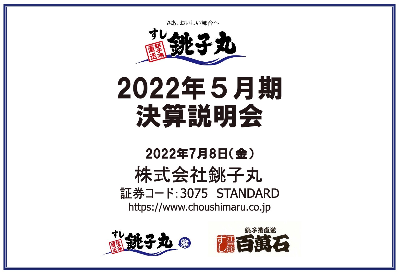 銚子丸、コロナ前の業績回復を目指すと共に、DX推進等による営業面・管理面の体制強化で利益体質向上を図る