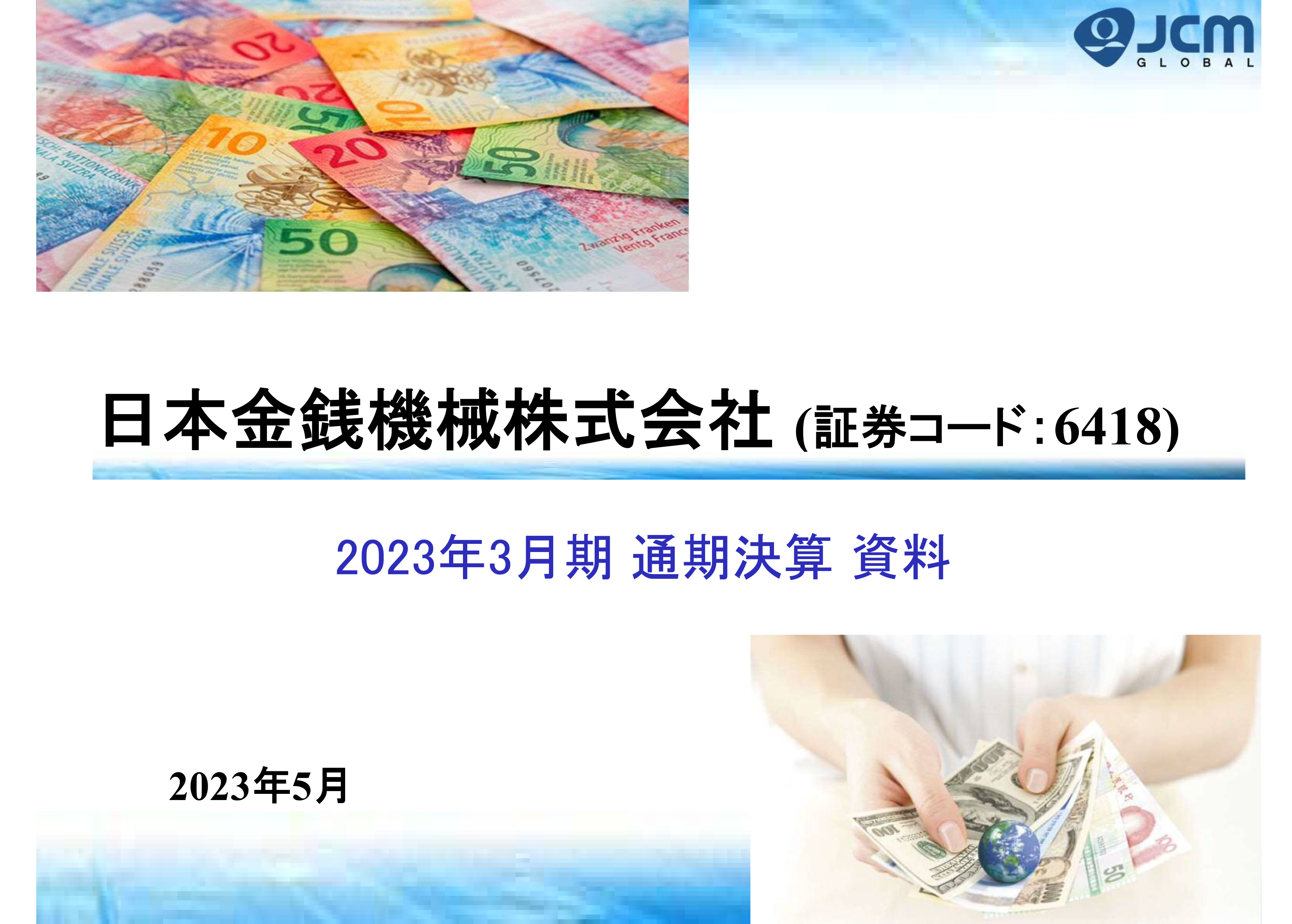 日本金銭機械、通期は増収・営業増益、2024年3月期は需要増が見込まれるコマーシャル向け販売に注力