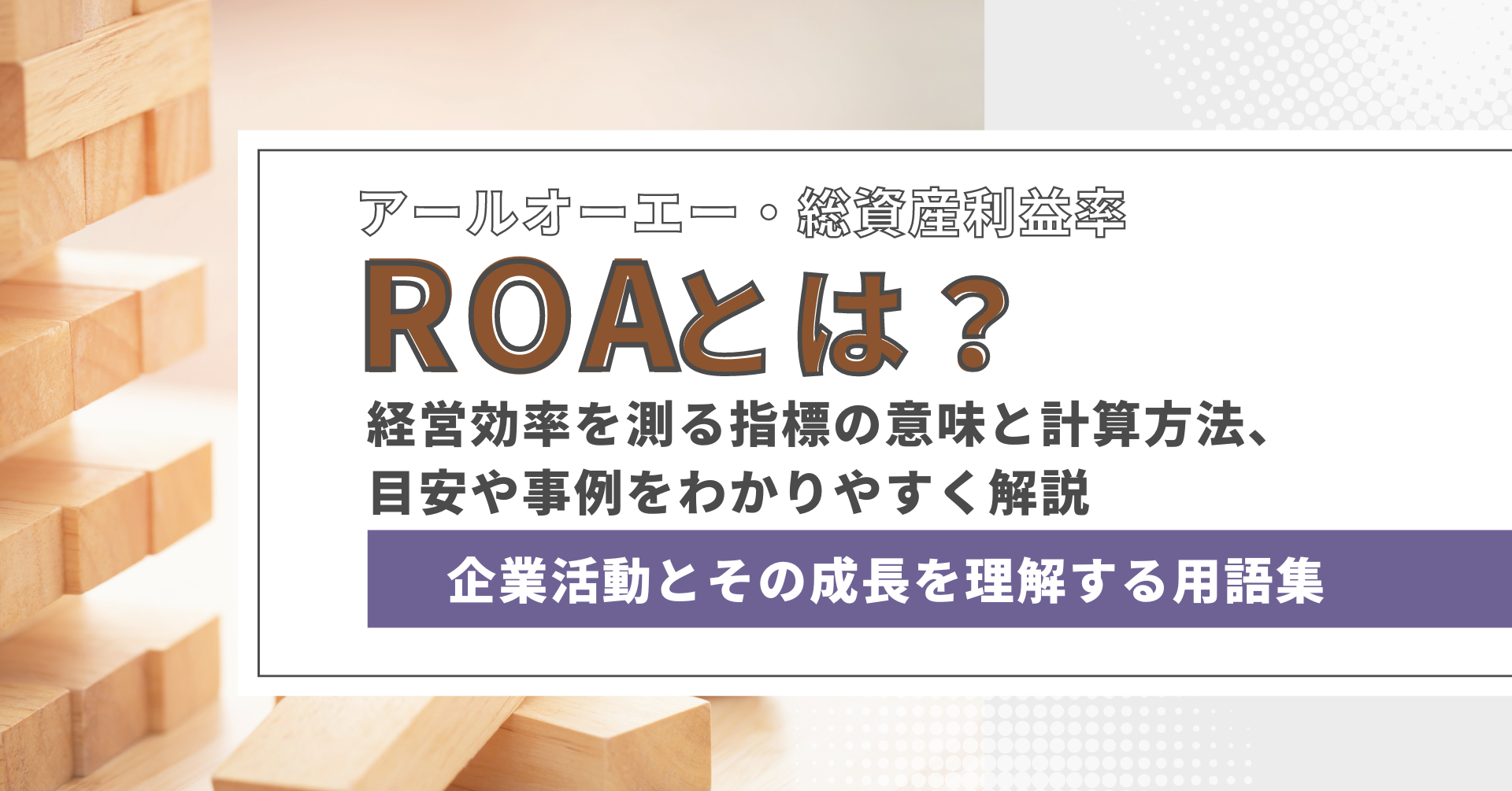 ROA（総資産利益率）とは？経営効率を測る指標の意味と計算方法、目安 