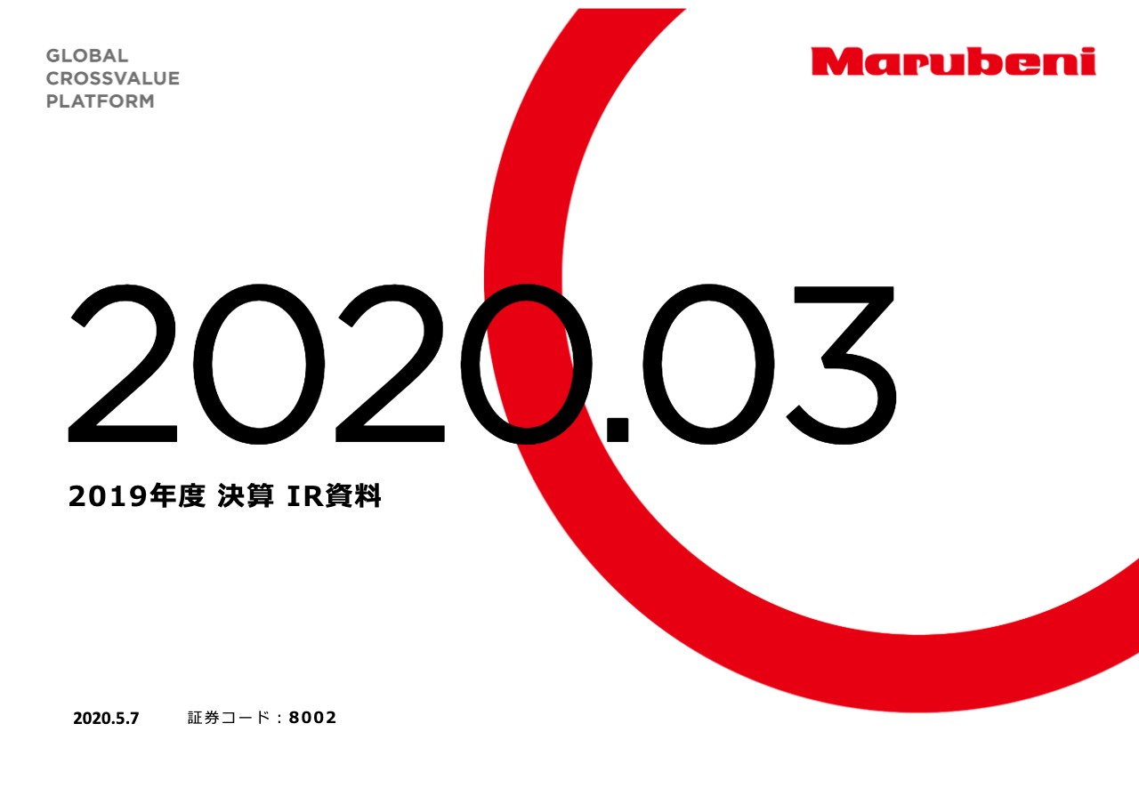 丸紅、通期は大幅な赤字決算に　今期は財務基盤や事業戦略の強化に努め、企業価値向上に注力