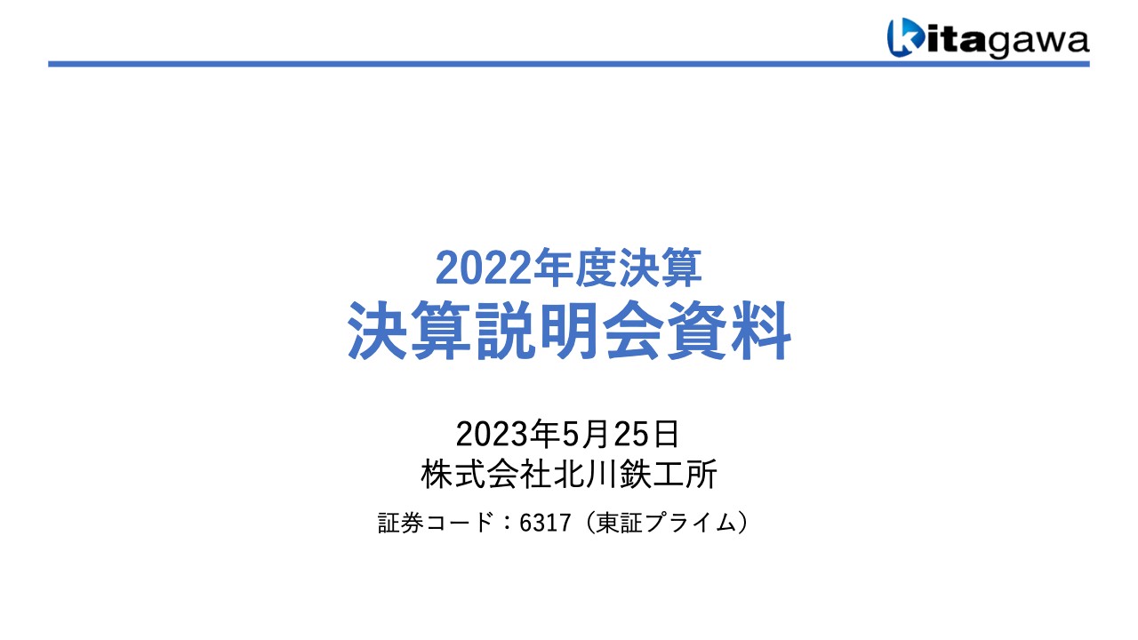 北川鉄工所、通期は増収減益、2023年度は減収計画も黒字化を掲げ、業績見通しの達成に注力