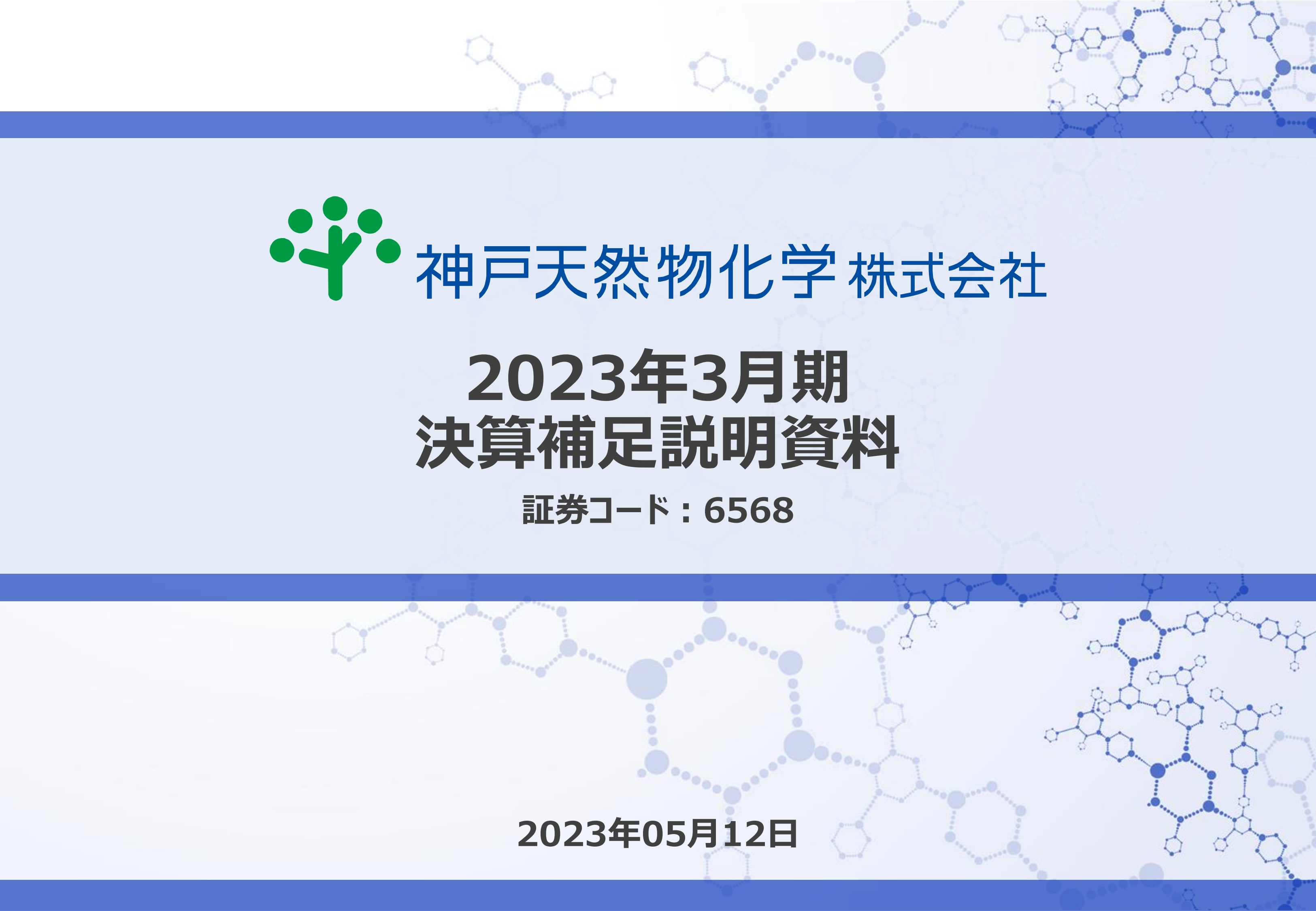 神戸天然物化学、経常利益は前年比99.4％増と大幅増益を達成　医薬・バイオによる増収効果などが業績を牽引