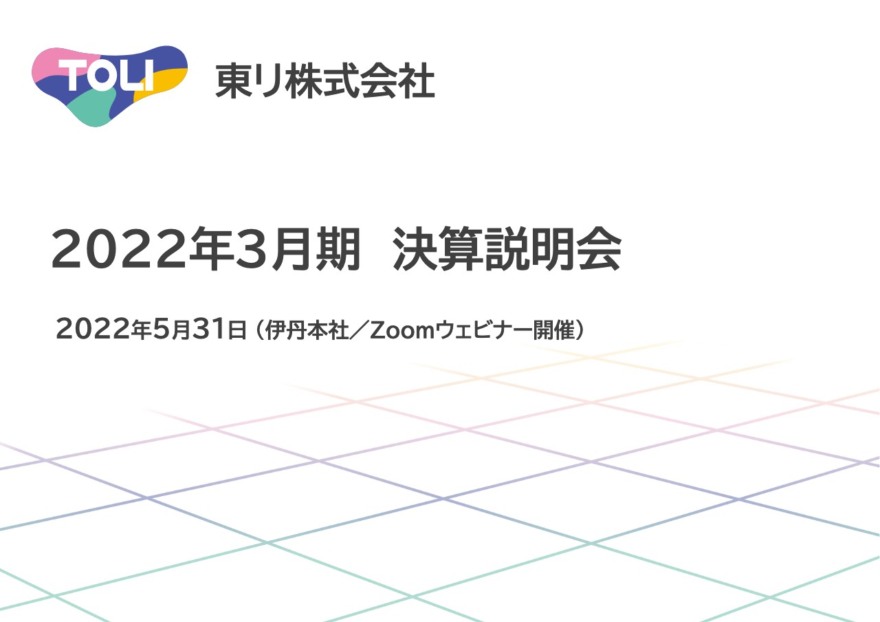 東リ、店舗市場を中心にビニル系床材が堅調に推移し売上を牽引　投資効果の最大化を図り増収・増益を目指す