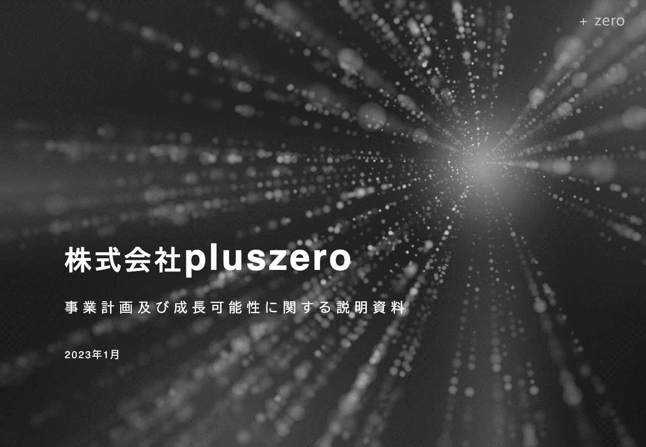 pluszero、仮想人材派遣などAEI関連の積極展開により、中長期的での高成長を目指す