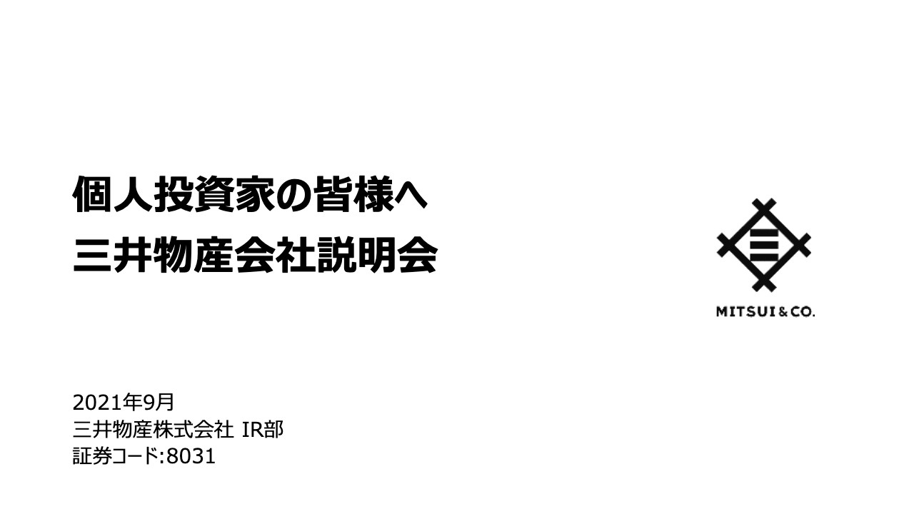 三井物産、さまざまな産業での知見やネットワークを活かした総合力で、事業を通じて社会課題の解決に貢献