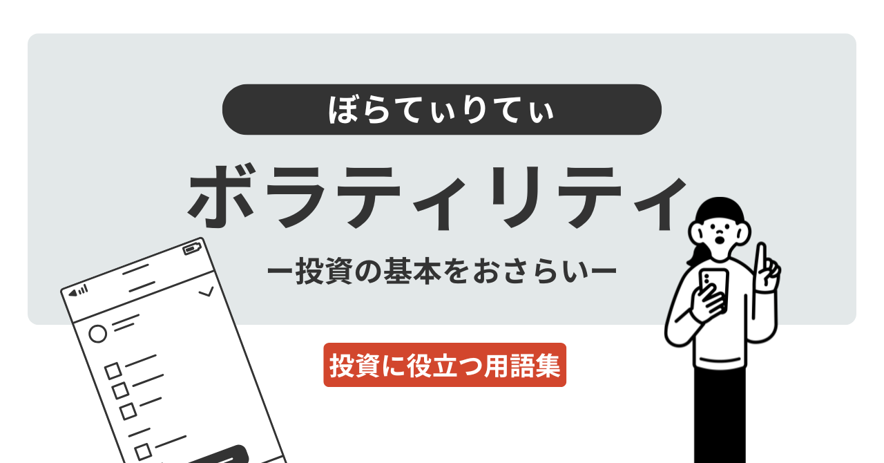 ボラティリティとは？｜投資に役立つ用語集 - ログミーファイナンス