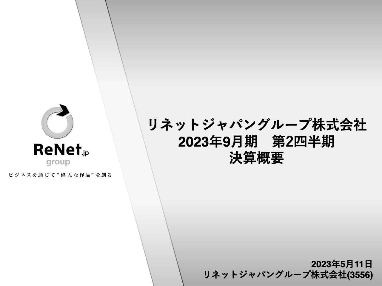 リネットジャパングループ、国内Re事業の上期の売上高は過去最高　今後は「ESモデル」を柱に成長を目指す