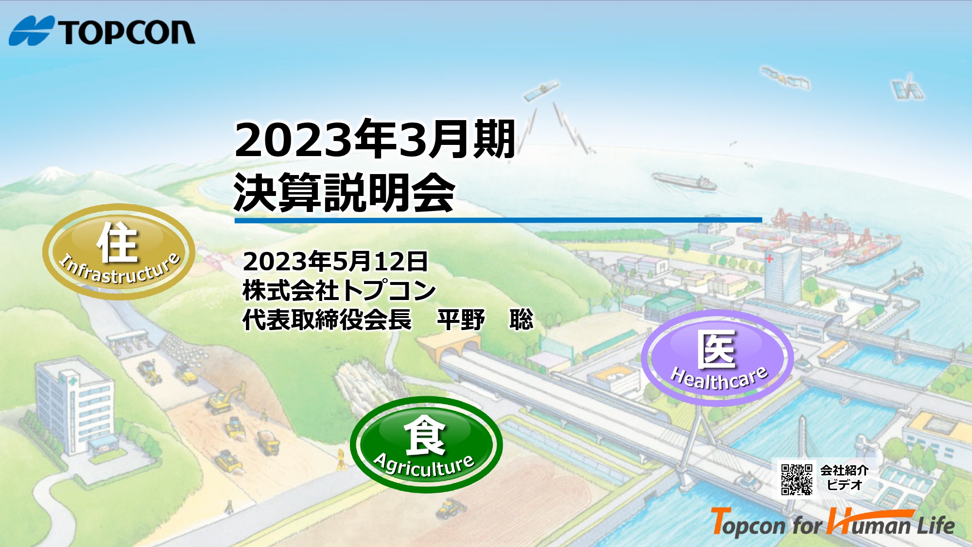 トプコン、通期は大幅増収増益　ICT自動化施工やIT農業などの成長事業が売上増を牽引