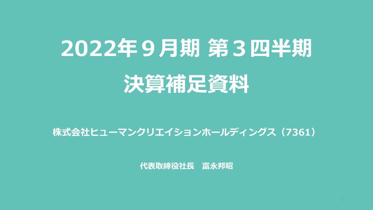 ヒューマンクリエイションHD、受託比率が順調に推移、売上・売上総利益が2桁成長