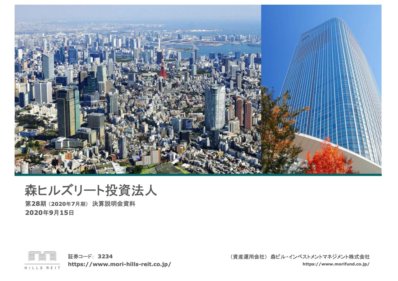 森ヒルズリート、7月期は1口当たり分配金が2,898円と前期比プラス0.5%　20期連続の増配を達成